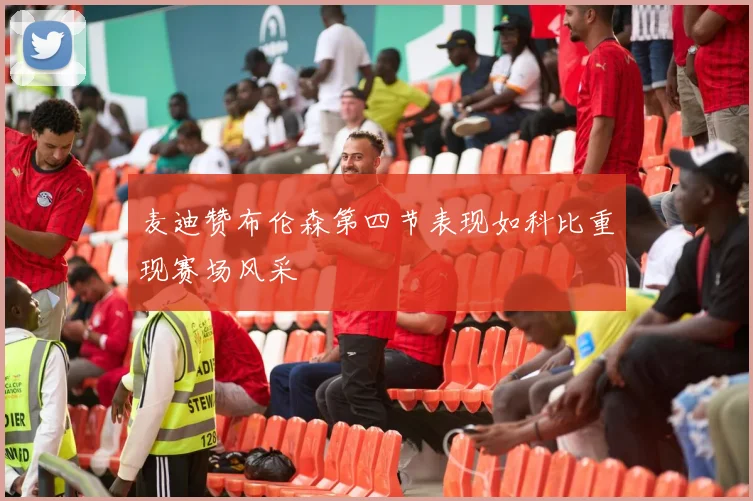 麦迪赞布伦森第四节表现如科比重现赛场风采
