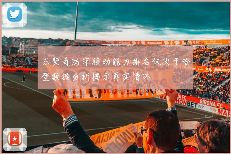 东契奇防守移动能力排名仅次于哈登数据分析揭示真实情况