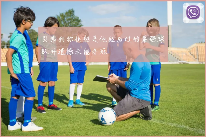 贝弗利称快船是他经历过的最强球队并遗憾未能夺冠