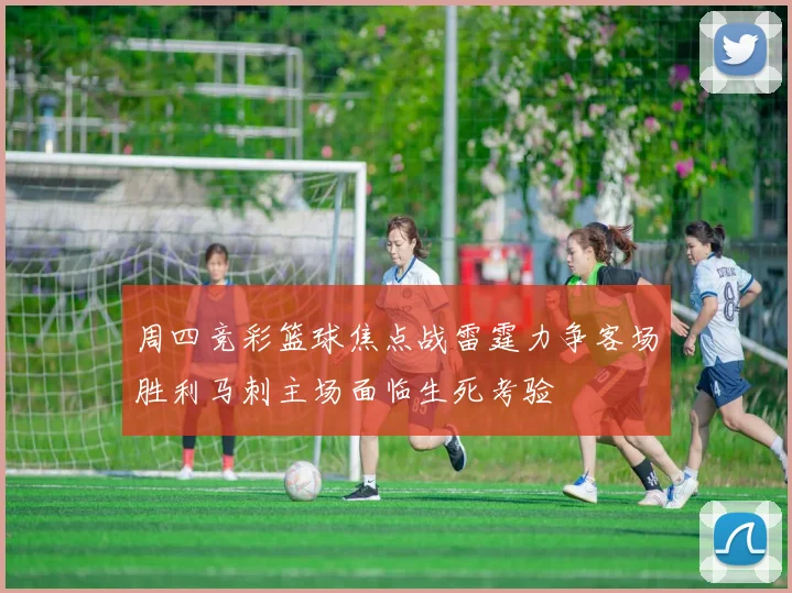周四竞彩篮球焦点战雷霆力争客场胜利马刺主场面临生死考验