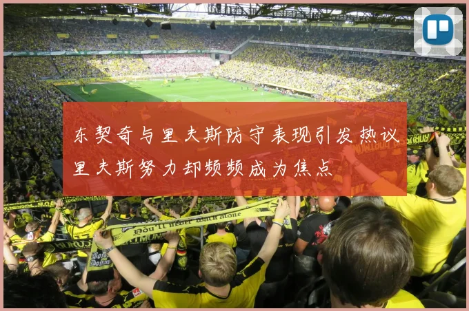 东契奇与里夫斯防守表现引发热议里夫斯努力却频频成为焦点