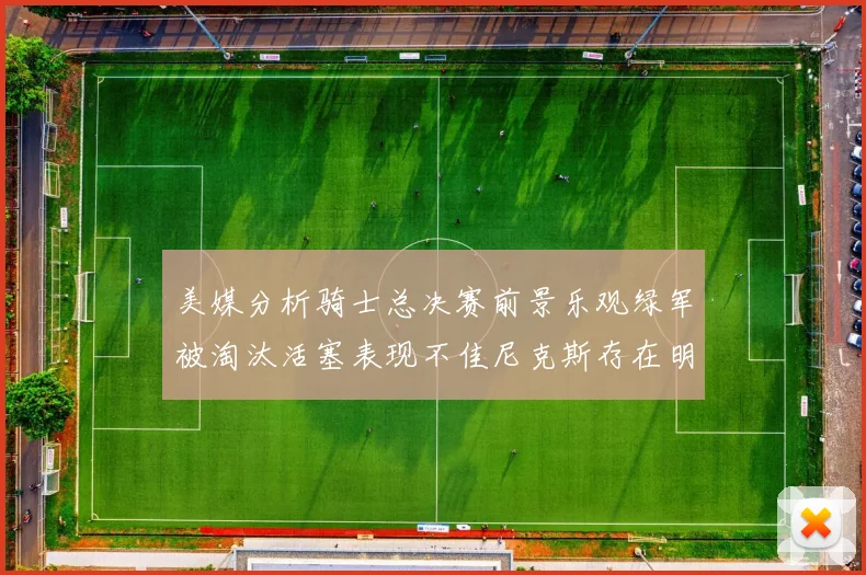 美媒分析骑士总决赛前景乐观绿军被淘汰活塞表现不佳尼克斯存在明显短板